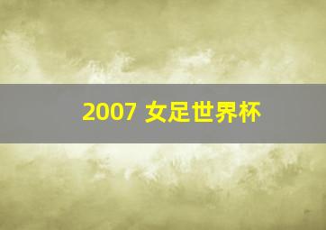 2007 女足世界杯